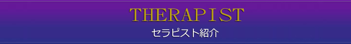 セラピスト紹介